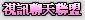 免費視訊美女msn